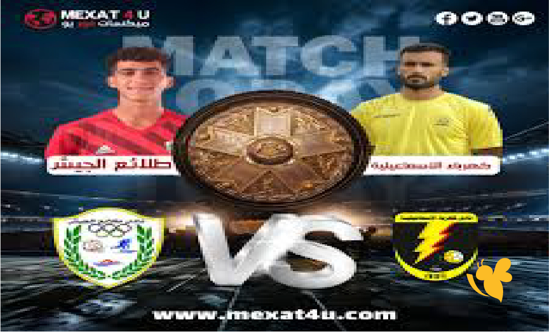 الليلة شاهدوا مباراة كهرباء الإسماعيلية ضد طلائع الجيش بث مباشر في الدوري المصري