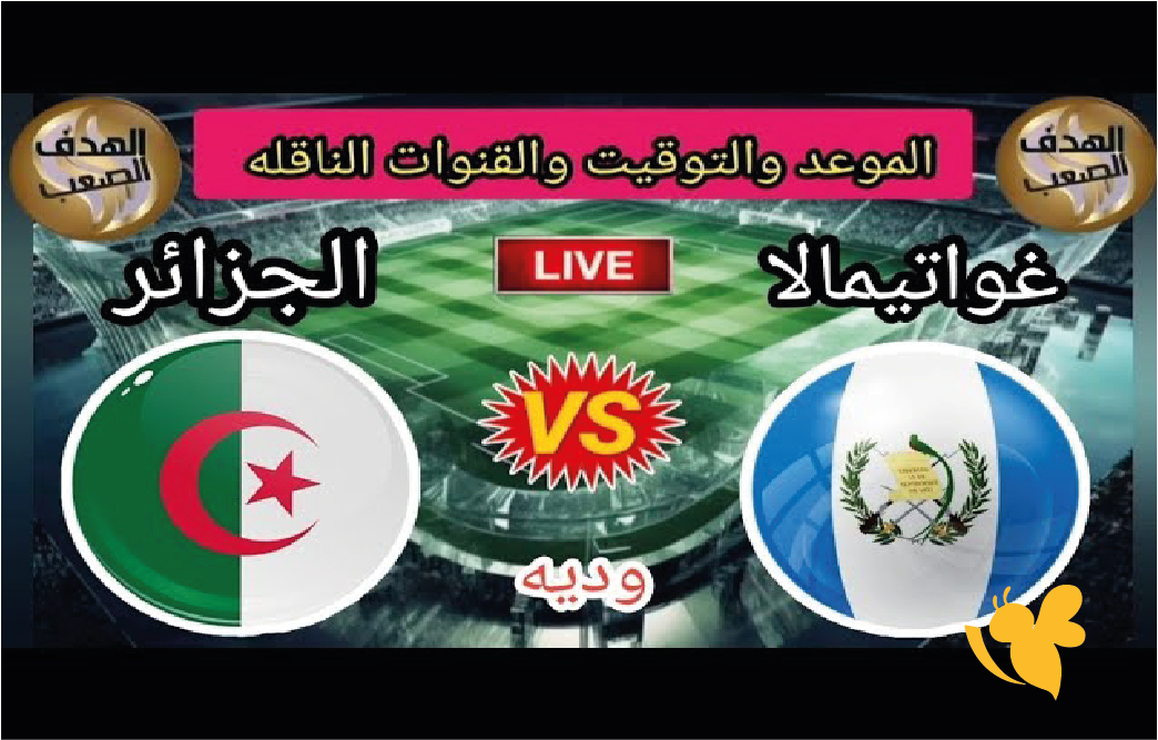 موعد مباراة الجزائر ضد غواتيمالا الودية 2026 والقنوات الناقلة