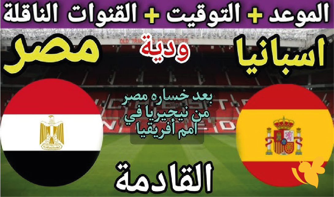 مواجهة قوية.. مباراة مصر ضد إسبانيا وديًا في برشلونة (الموعد والقنوات)