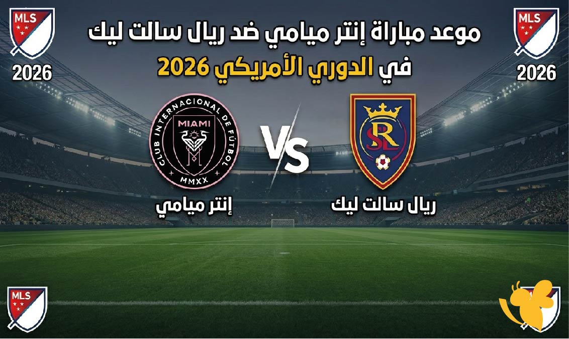 NOW شاهد بث مباشر مباراة إنتر ميامي ضد ريال سالت ليك في الدوري الأمريكي 2026