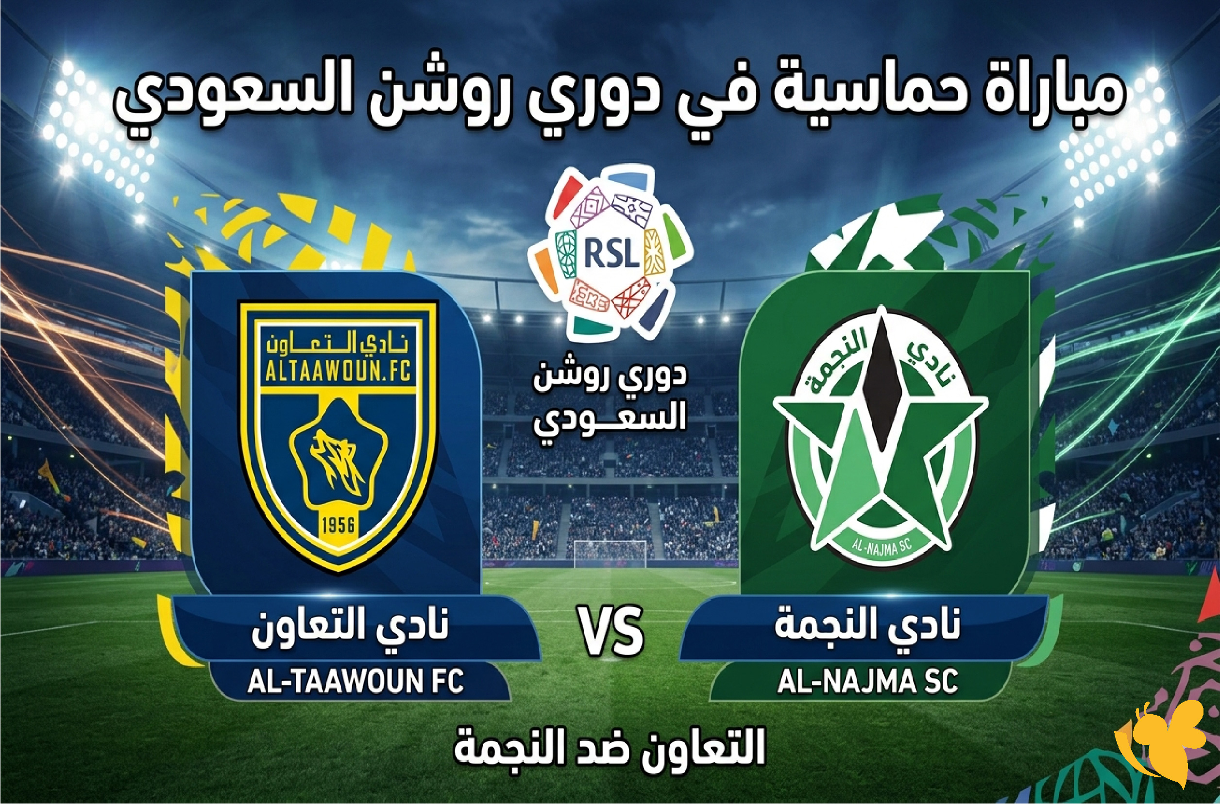 تابع الآن مباراة التعاون ضد النجمة عبر البث المباشر في دوري روشن السعودي