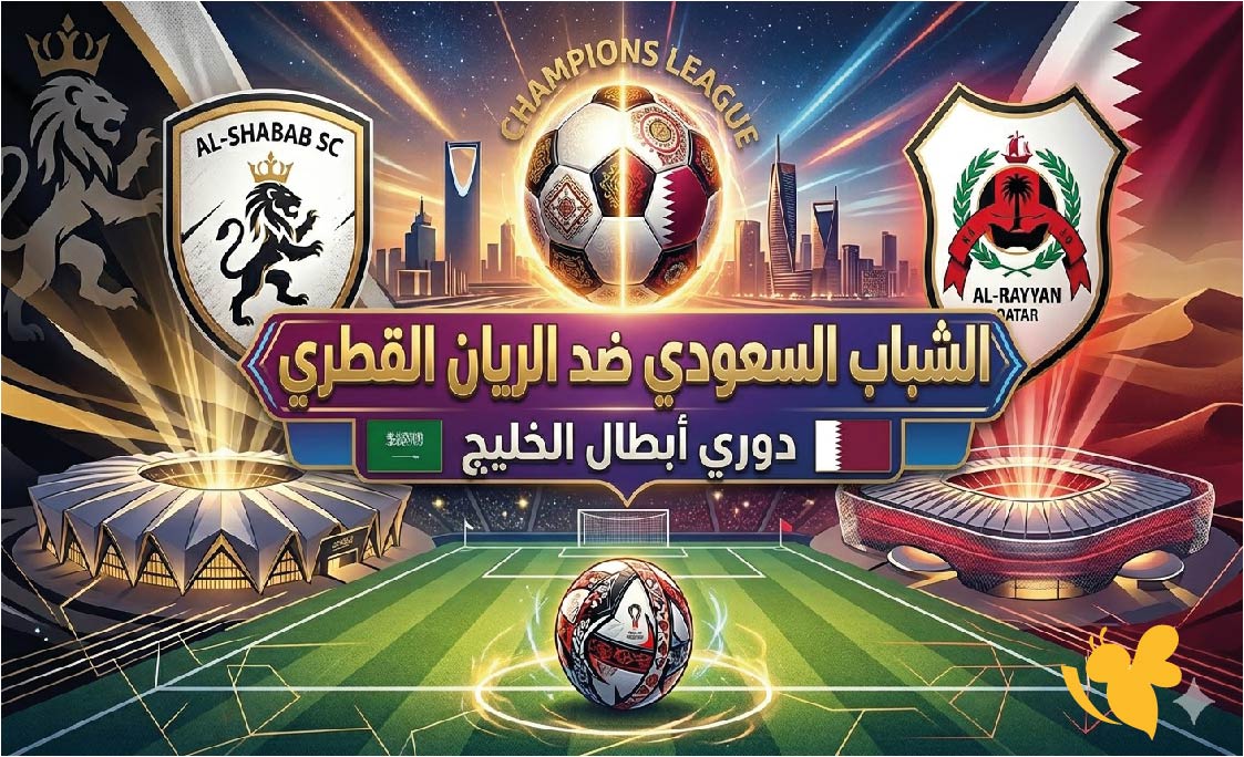 تعرف على القنوات الناقلة لمباراة الشباب السعودي ضد الريان القطري اليوم في في نهائي الخليج