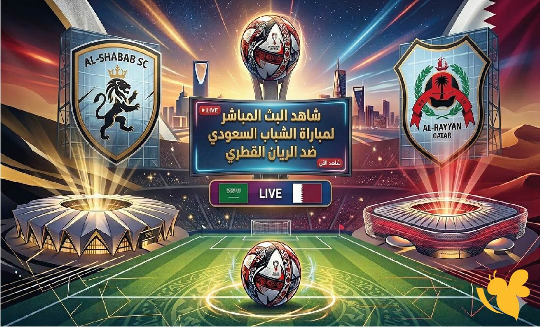 شاهد البث المباشر لمباراة الشباب السعودي ضد الريان القطري في نهائي الخليج 2026