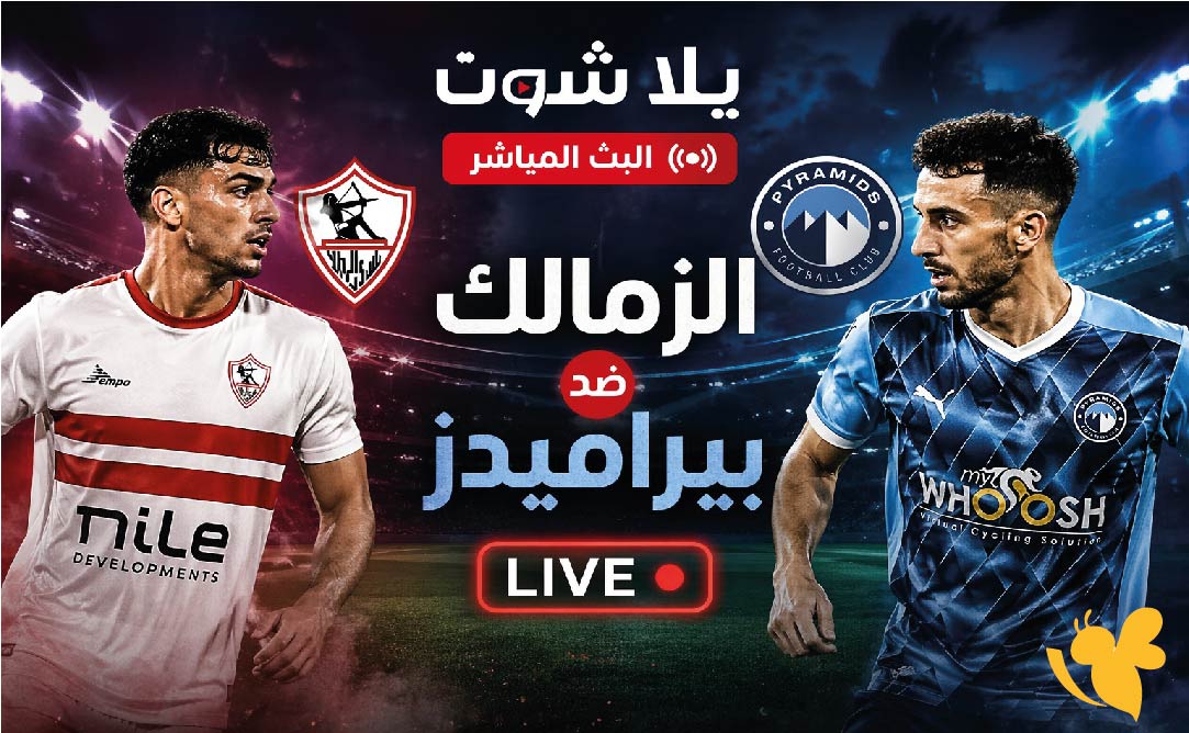يلا شوت البث المباشر لمباراة الزمالك ضد بيراميدز اليوم شاهدها بجودة عالية HD&nbsp;