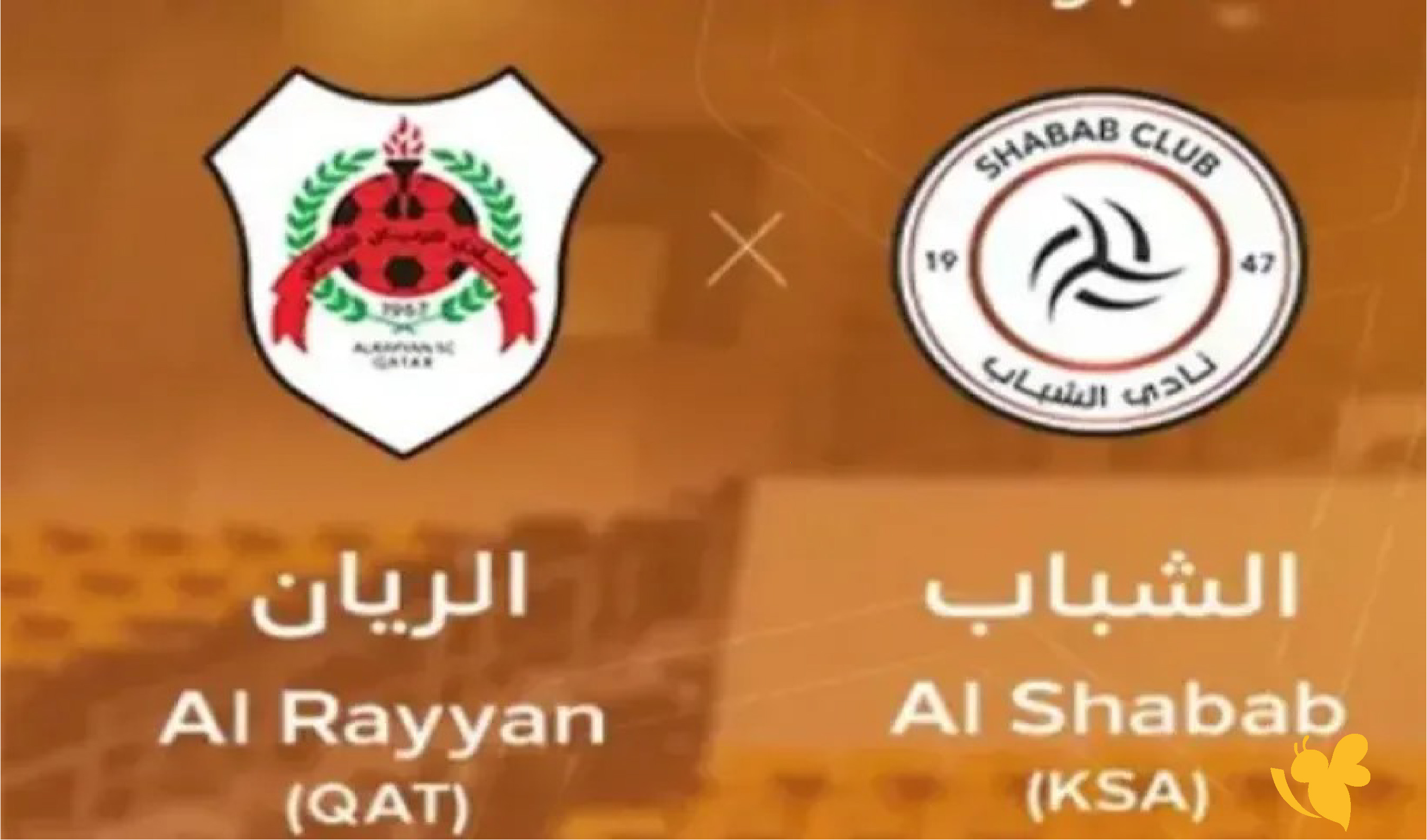 اليكم رابط البث المباشر لمباراة الشباب السعودي ضد الريان القطري في دوري ابطال الخليج 2026