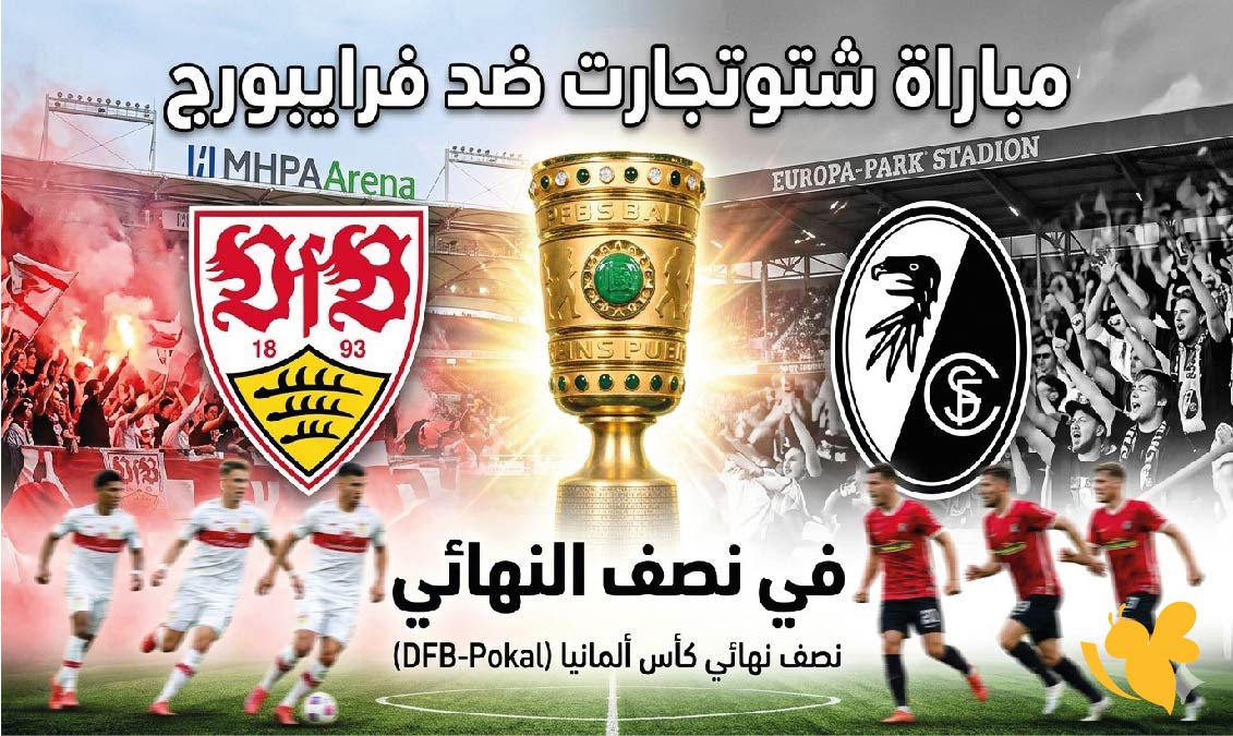 تابع مباراة شتوتجارت ضد فرايبورج في نصف النهائي بث مباشر عبر&nbsp;Yalla Kora