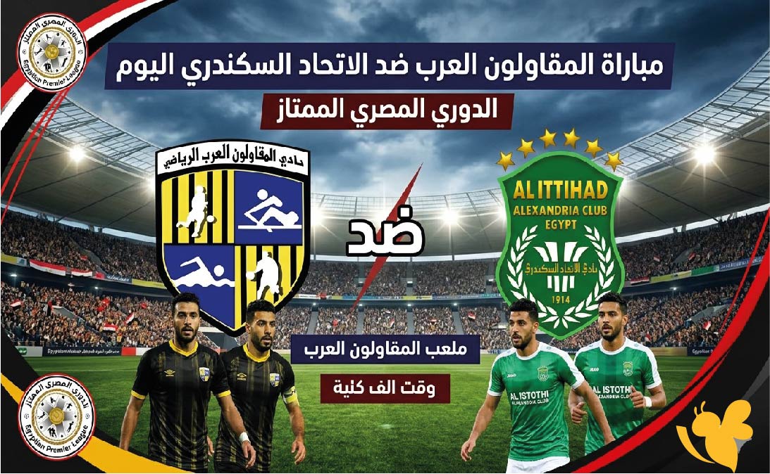 حصرياً الان تابع مباراة المقاولون العرب ضد الاتحاد السكندري بث مباشرفي الدوري المصري
