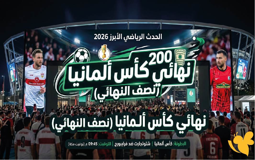 بث مباشر الآن: شتوتجارت ضد فرايبورج في نصف نهائي كأس ألمانيا عبر يلا لايف