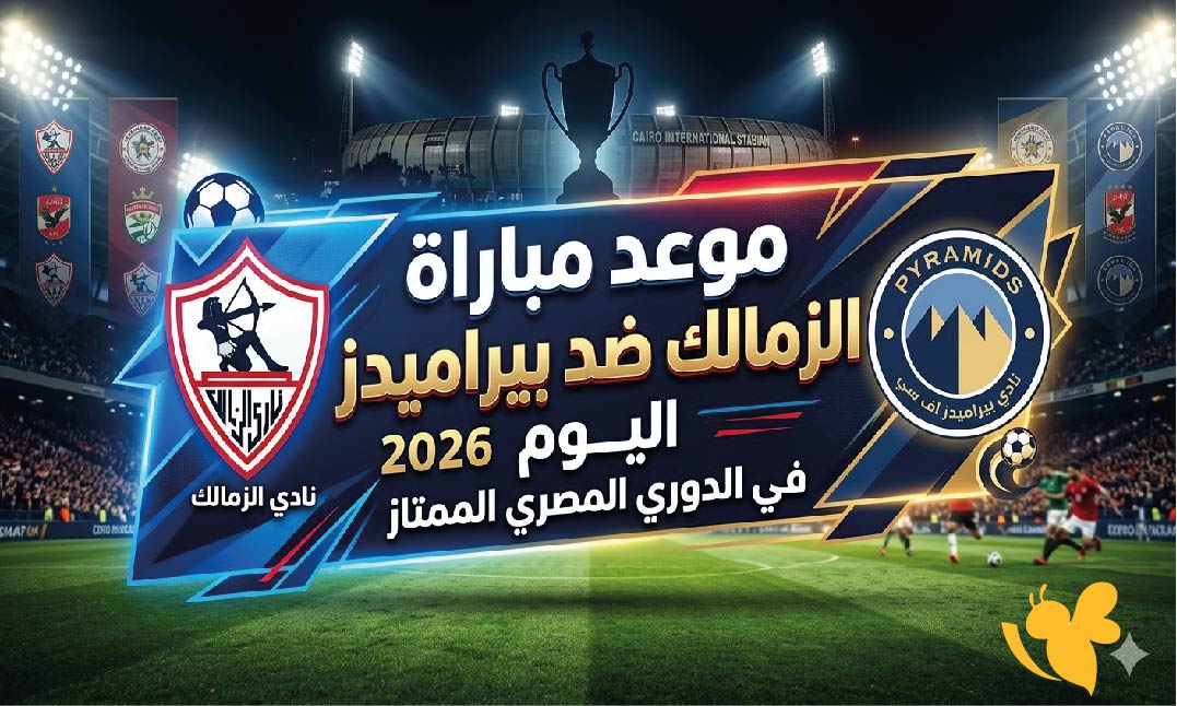 موعد مباراة الزمالك ضد بيراميدز اليوم في الدوري المصري 2026 والقنوات الناقلة