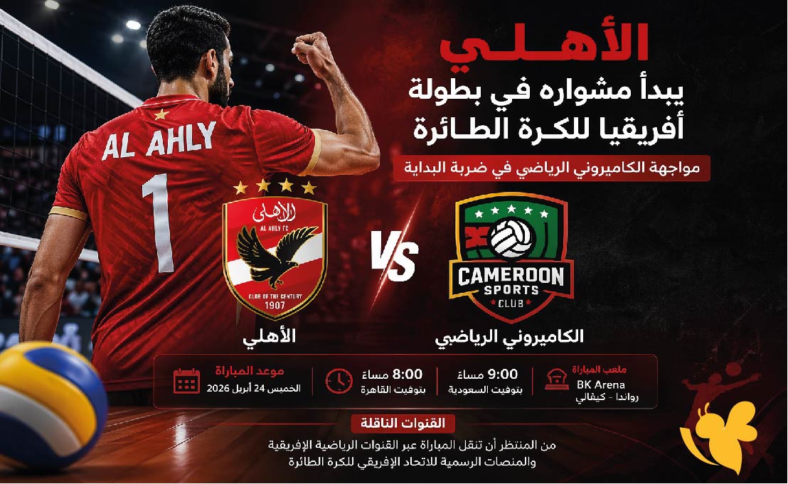 موعد مباراة الأهلي ضد الكاميروني الرياضي في بطولة إفريقيا للكرة الطائرة والقنوات الناقلة