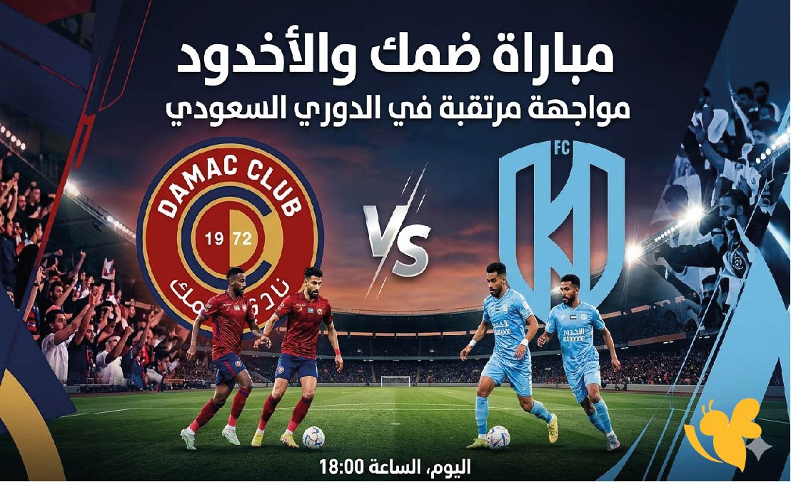 تابعوا بث مباشر&nbsp;لمباراة ضمك ضد الأخدود بث مباشر في الدوري السعودي 2026