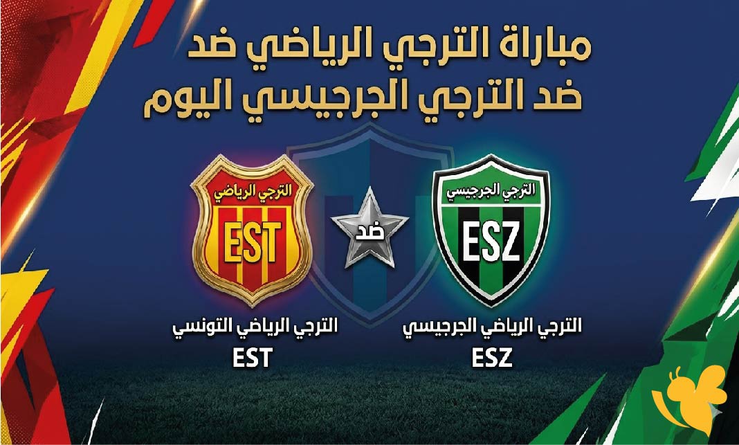 موعد مباراة الترجي الرياضي ضد الترجي الجرجيسي اليوم والقنوات الناقلة في الدوري التونسي 2026