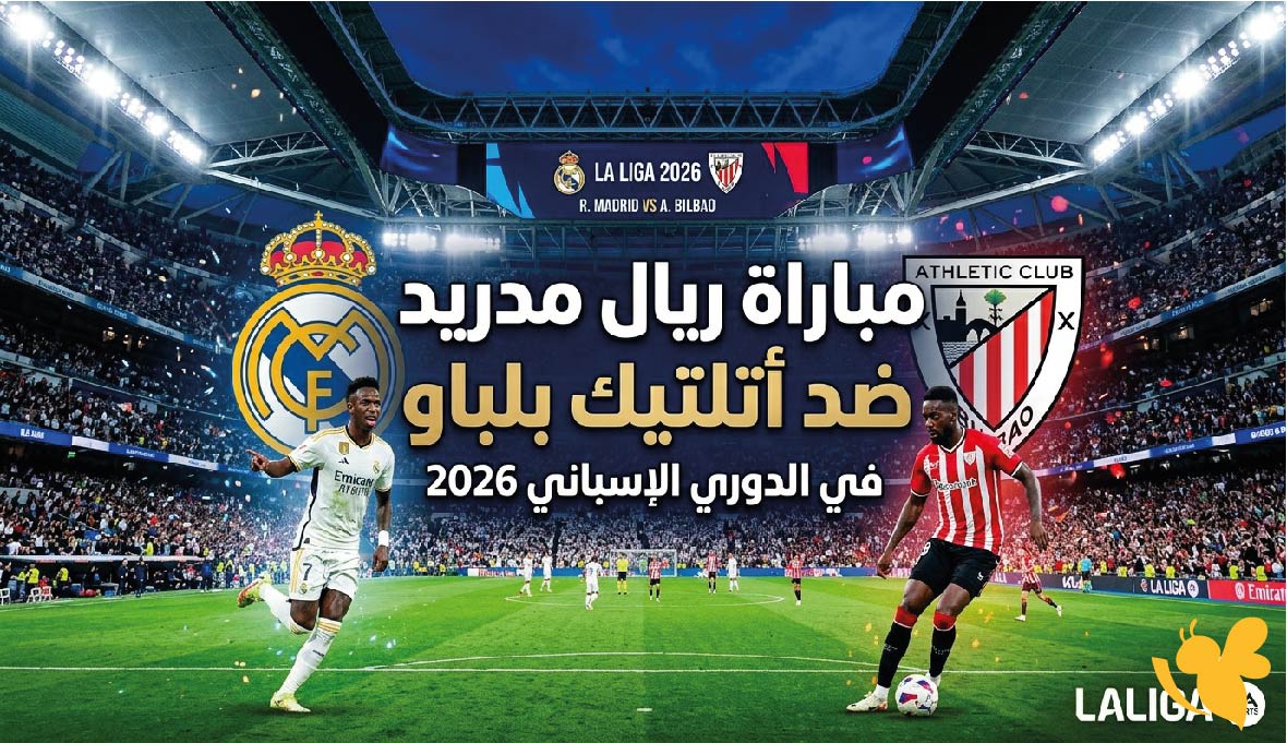 ترقبوا اليوم موعد مباراة ريال مدريد ضد أتلتيك بلباو في الدوري الإسباني 2026