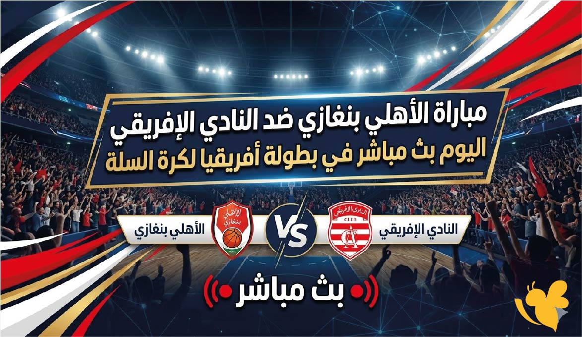 شاهد الان مباراة الأهلي بنغازي ضد النادي الإفريقي اليوم بث مباشرفي بطولة أفريقيا لكرة السلة