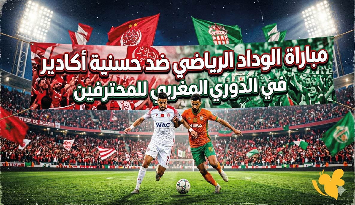 بث مباشر الآن.. الوداد الرياضي يواجه حسنية أكادير في الدوري المغربي 2026