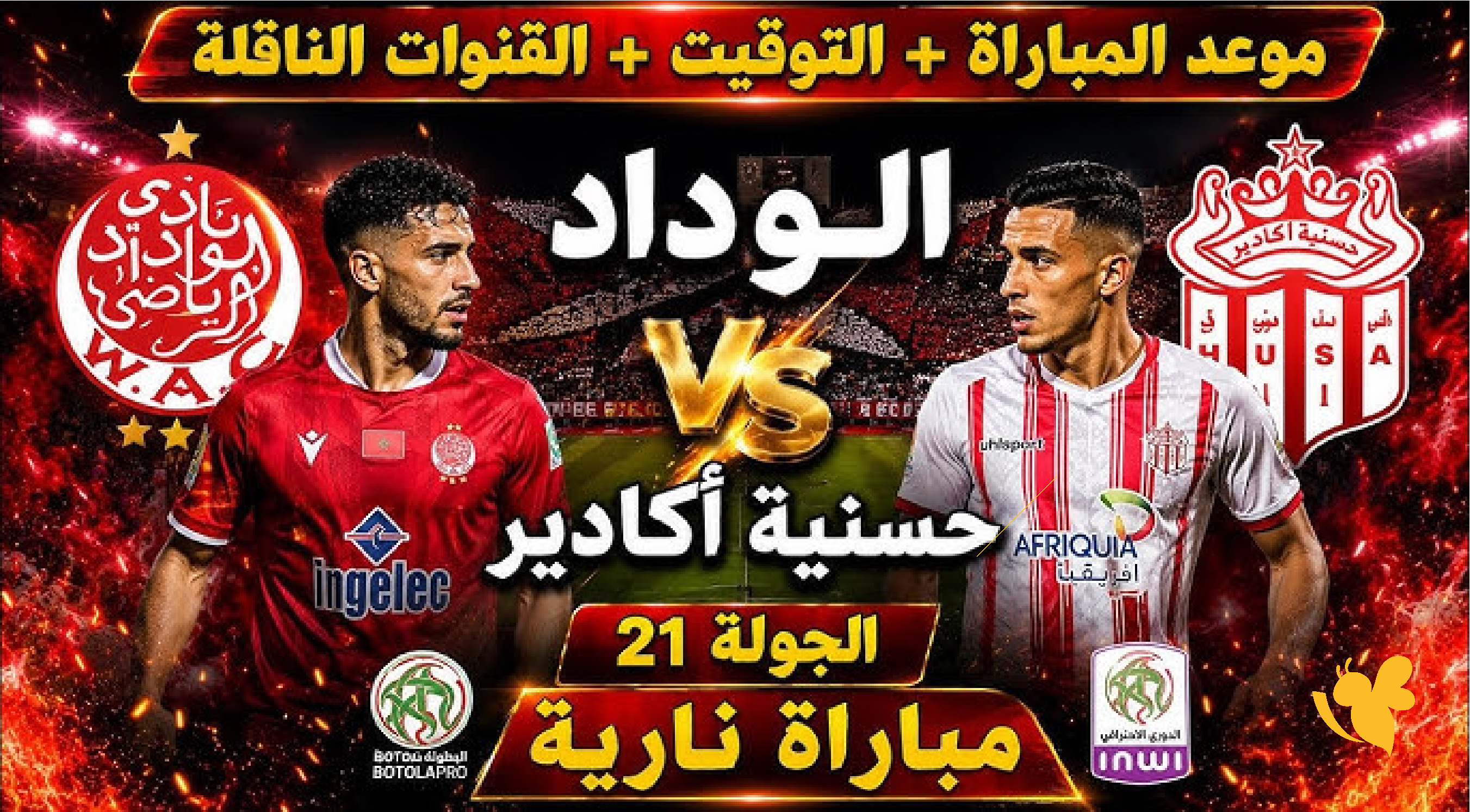 لاتفوتوا مشاهدة مباراة الوداد الرياضي ضد حسنية أكادير في الدوري المغربي 2026 بث مباشر&nbsp;