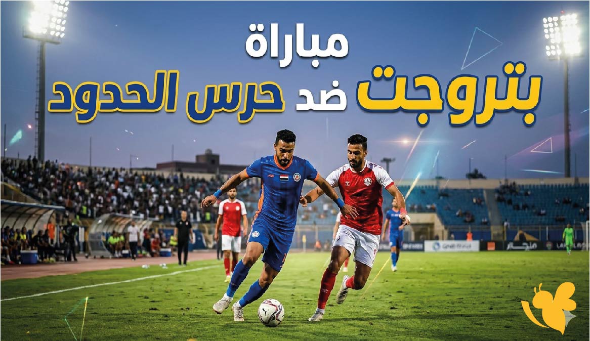 تابع الان بث مباشر مباراة بتروجت ضد حرس الحدود في الدوري المصري 2026