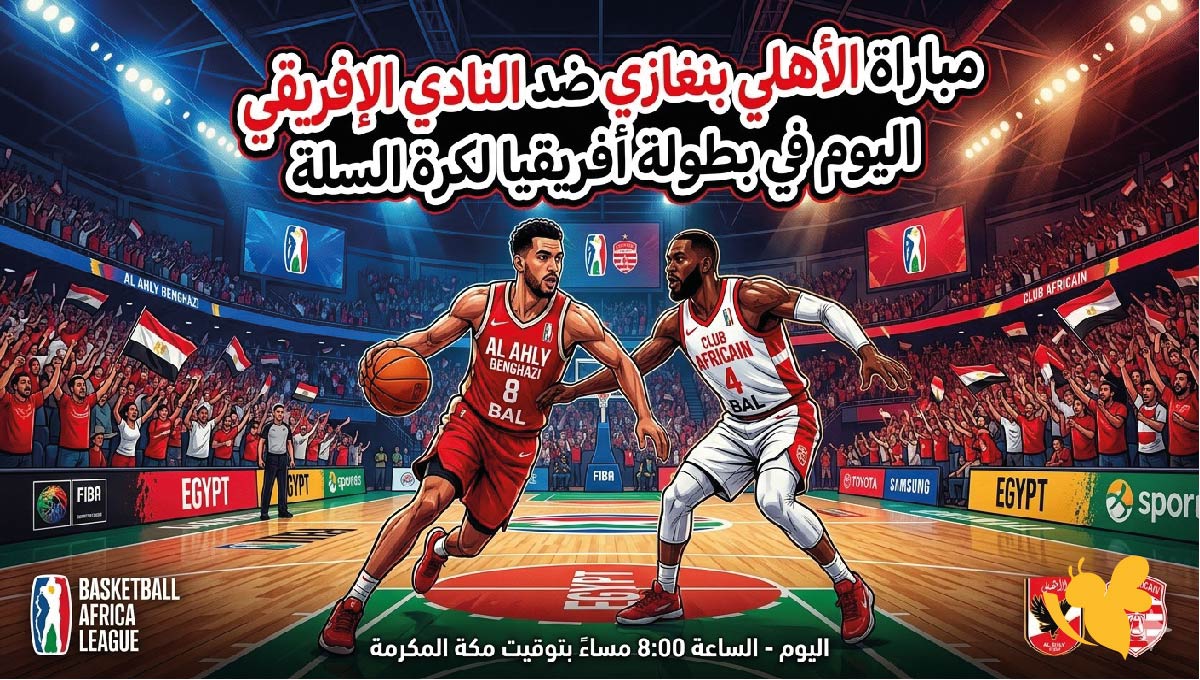 تفاصيل مباراة الأهلي بنغازي ضد النادي الإفريقي اليوم في بطولة أفريقيا لكرة السلة