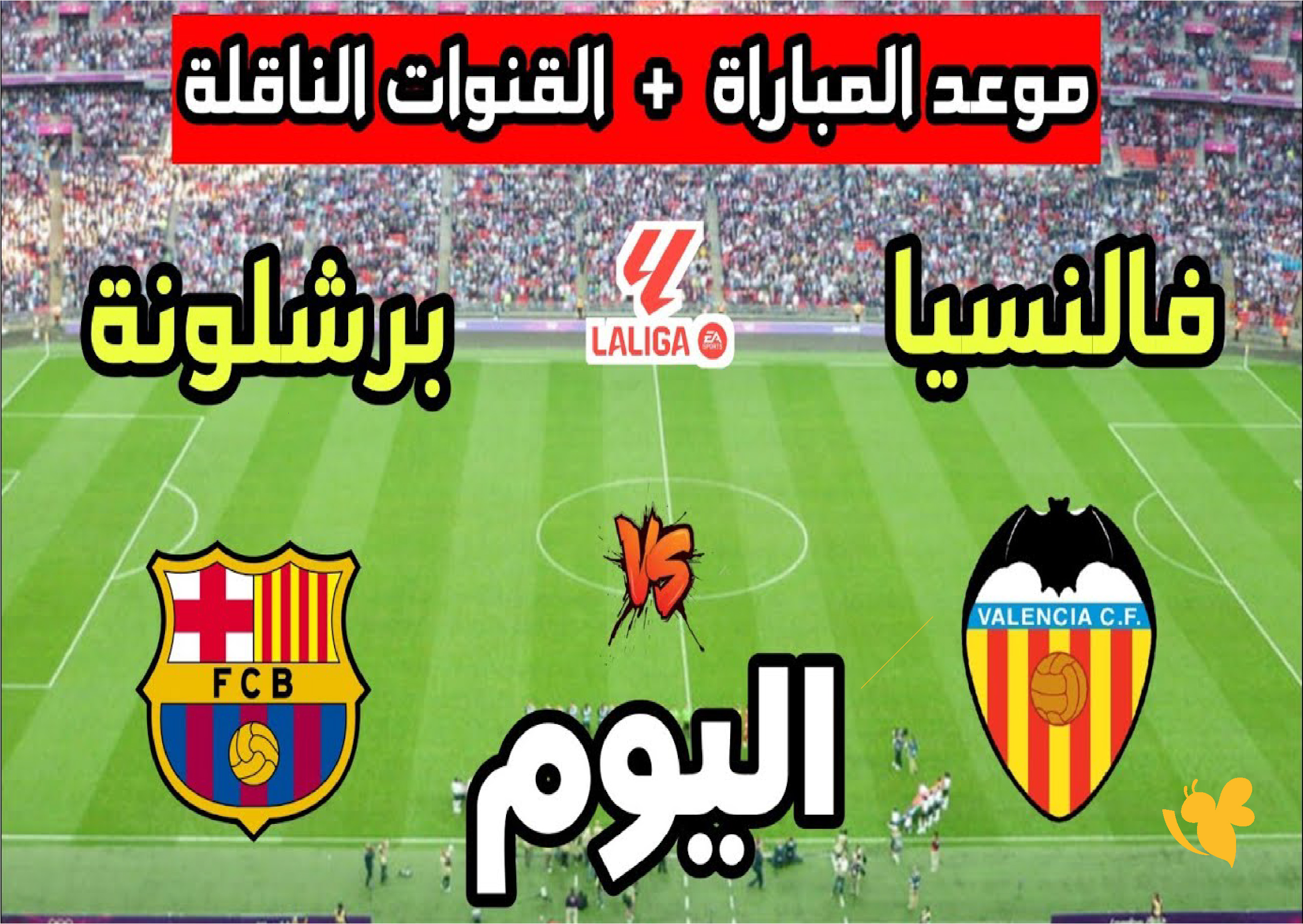 يلا شوت بث مباشر.. برشلونة يواجه فالنسيا في الجولة الأخيرة من الليغا