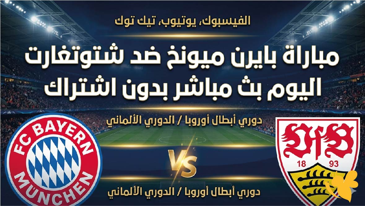 رابط مباشر لمشاهدة مباراة بايرن ميونخ ضد شتوتغارت اليوم بث مباشر بدون اشتراك رابط مباشر لمشاهدة مباراة بايرن ميونخ ضد شتوتغارت اليوم بث مباشر بدون اشتراك