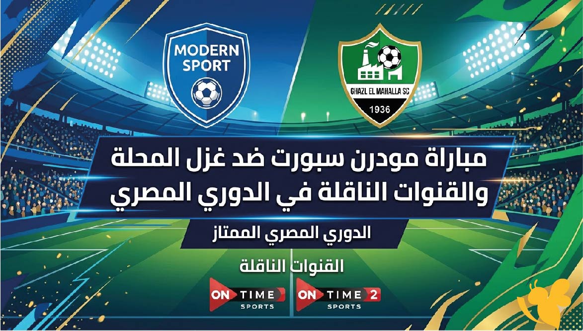 صراع البقاء.. موعد مباراة مودرن سبورت ضد غزل المحلة والقنوات الناقلة في الدوري المصري