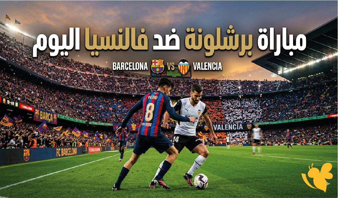 موعد مباراة برشلونة ضد فالنسيا اليوم والقنوات الناقلة في الدوري الإسباني
