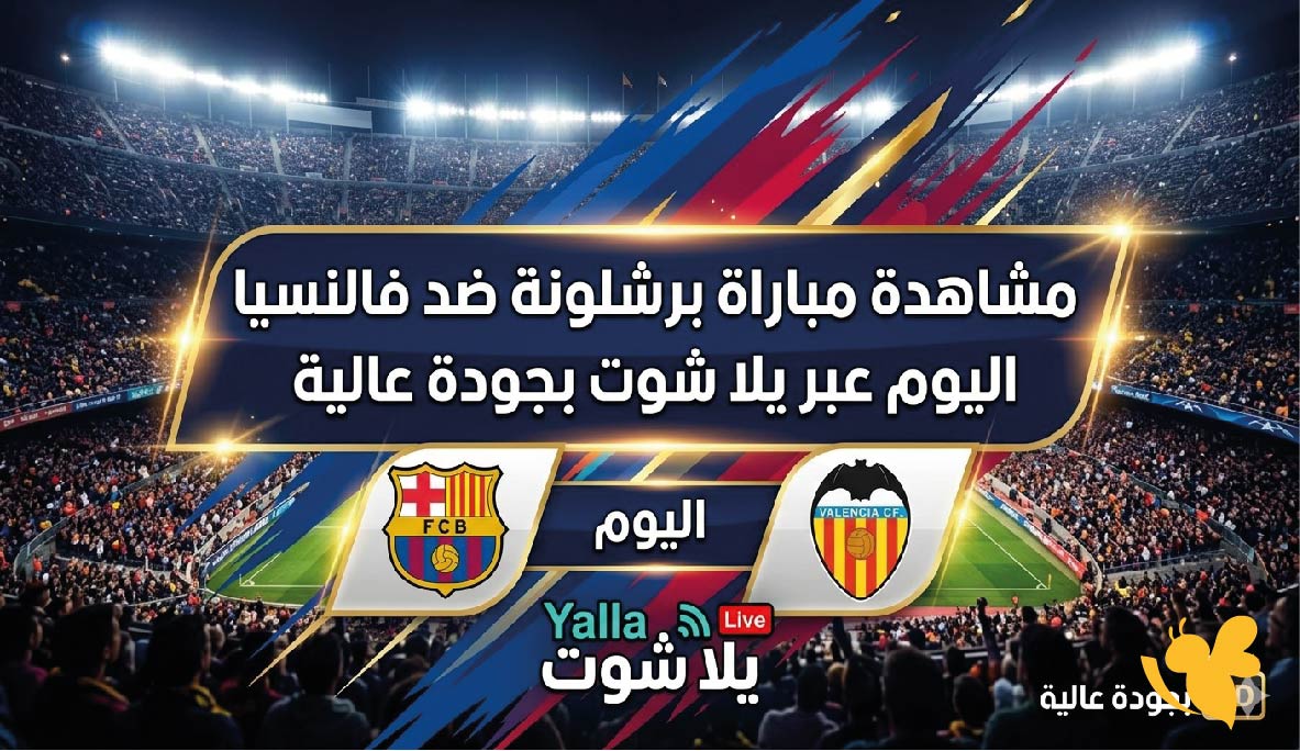 بث مباشر: مشاهدة مباراة برشلونة ضد فالنسيا اليوم عبر يلا شوت بجودة عالية بث مباشر: مشاهدة مباراة برشلونة ضد فالنسيا اليوم عبر يلا شوت بجودة عالية