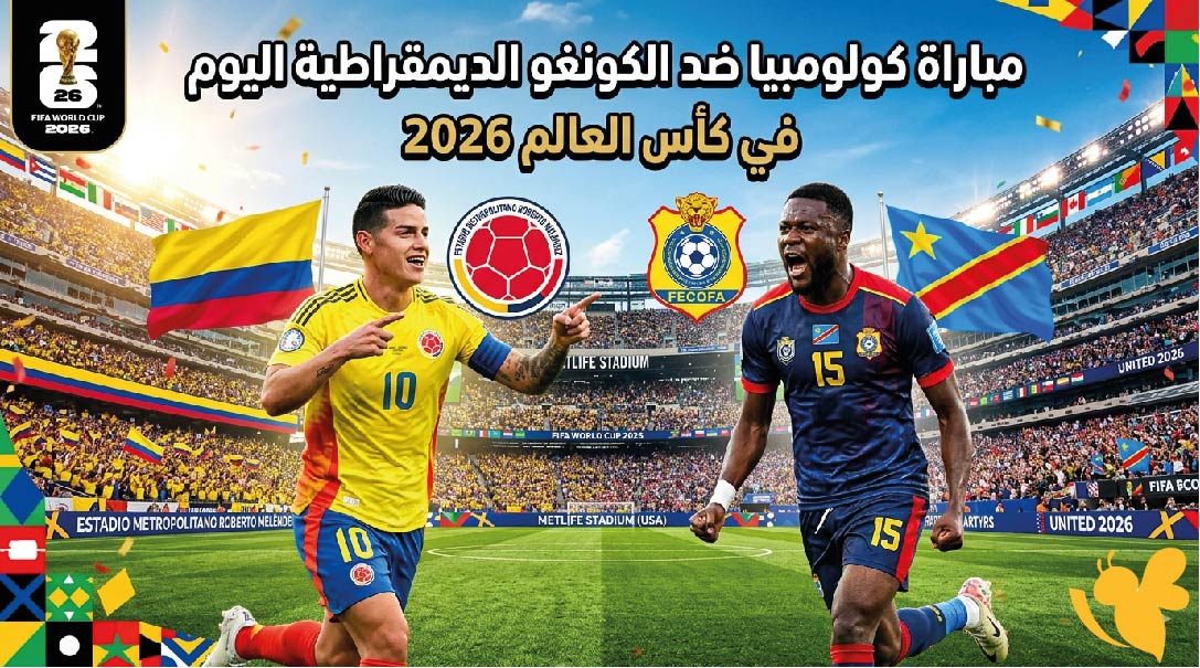 تفاصيل مباراة كولومبيا ضد الكونغو الديمقراطية اليوم في كأس العالم 2026