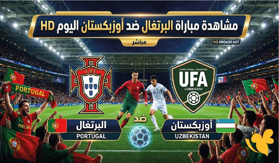 لاتفوتو مشاهدة &nbsp;مباراة أوزبكستان ضد&nbsp;البرتغال بث مباشر في كأس العالم 2026