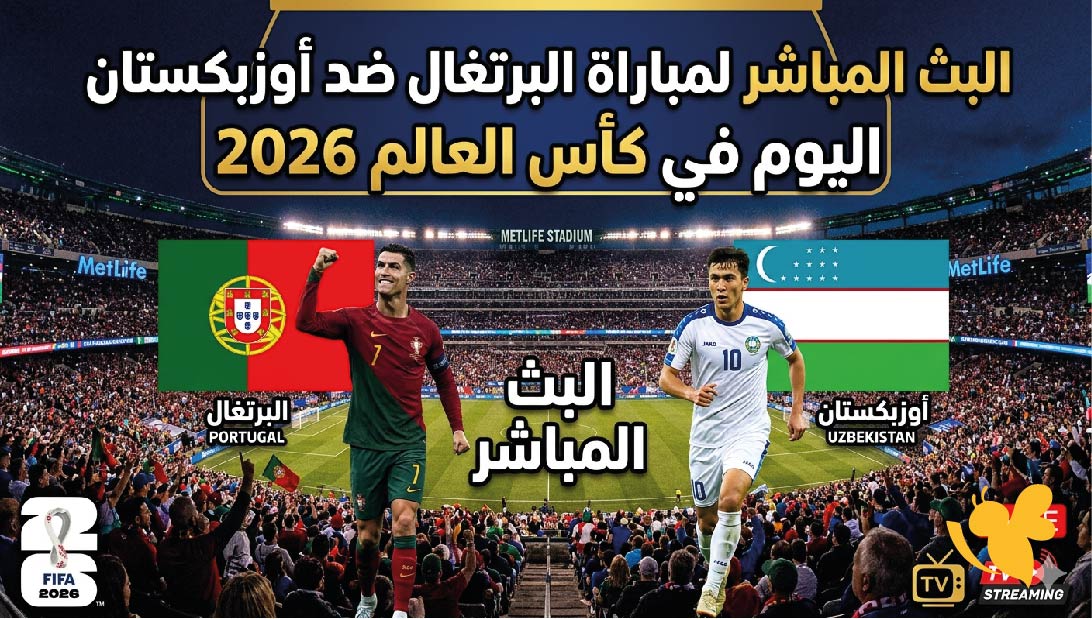 بث مباشر الآن مباراة أوزبكستان والبرتغال في كأس العالم 2026