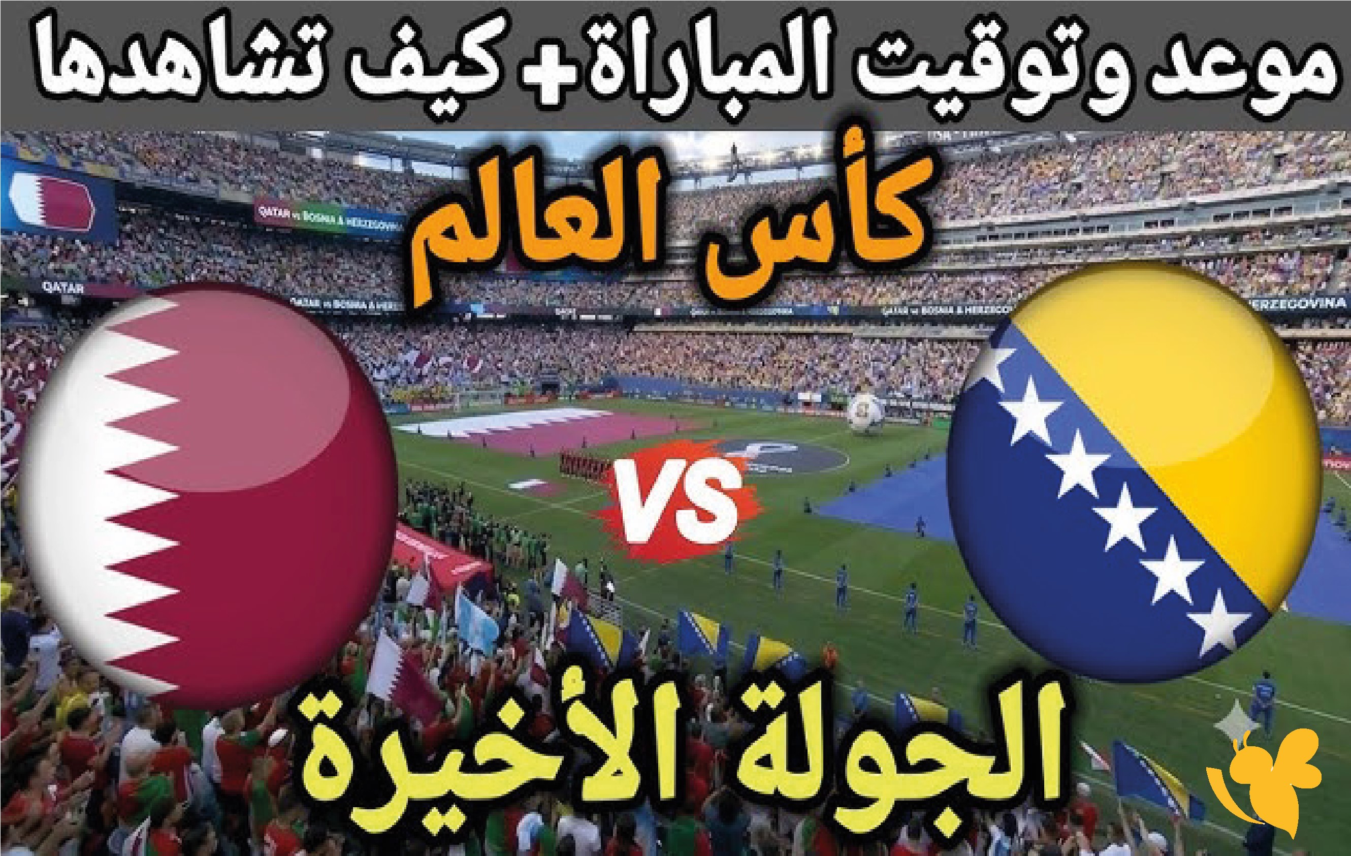 اليكم تفاصيل موعد مباراة قطر ضد البوسنة في كأس العالم 2026