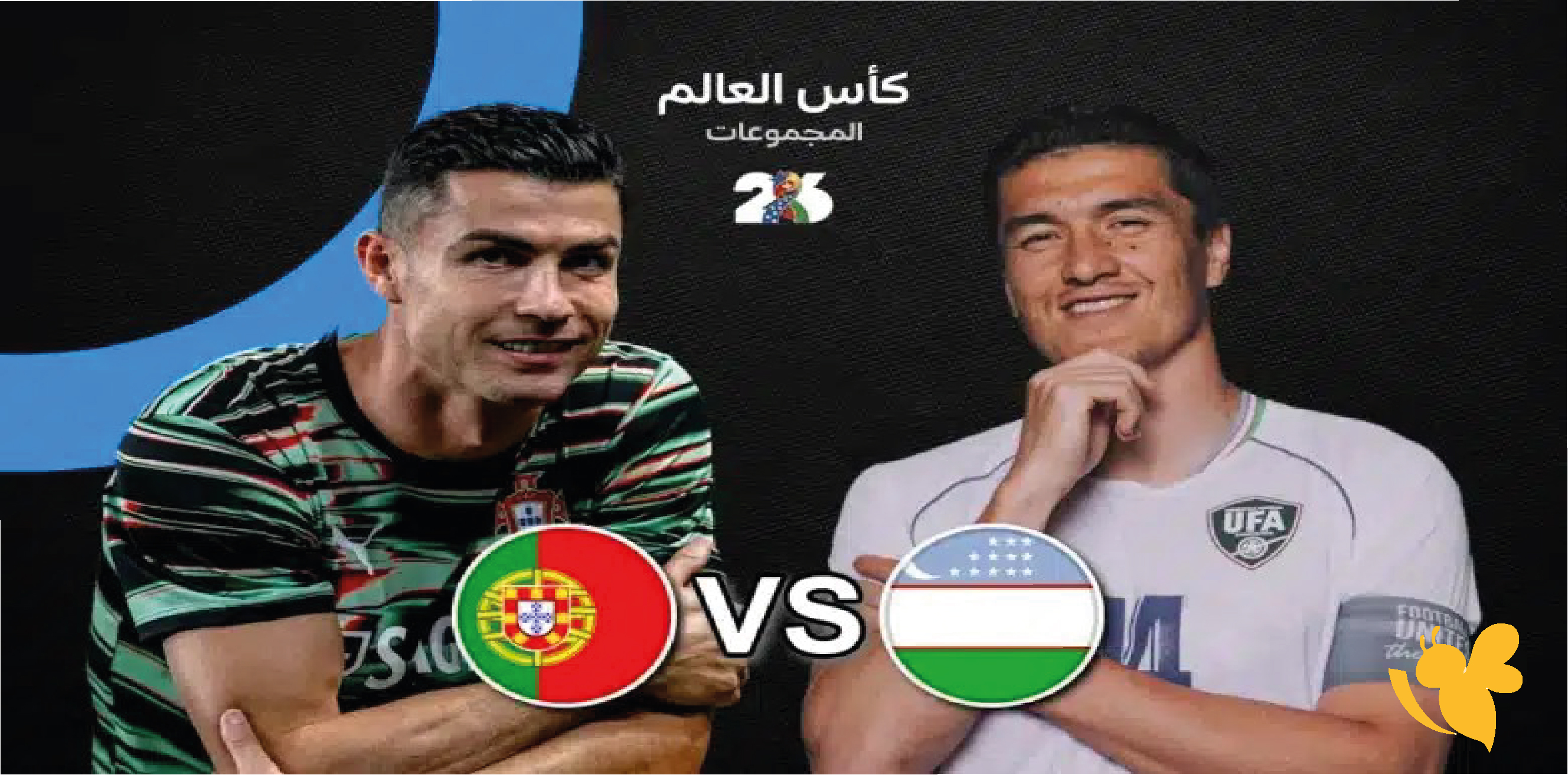 ترقبوا موعد البث المباشر مباراة البرتغال ضد أوزبكستان اليوم في كأس العالم 2026 ترقبوا موعد البث المباشر مباراة البرتغال ضد أوزبكستان اليوم في كأس العالم 2026
