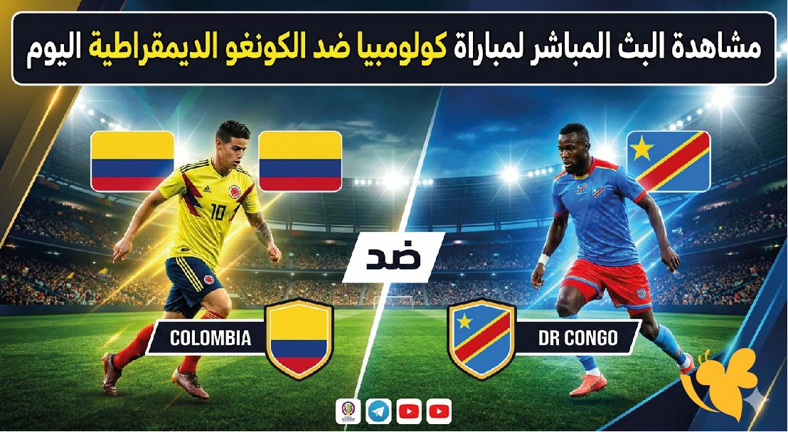 شاهدوا البث المباشر لمباراة كولومبيا ضد الكونغو الديمقراطية اليوم في كأس العالم 2026 شاهدوا البث المباشر لمباراة كولومبيا ضد الكونغو الديمقراطية اليوم في كأس العالم 2026