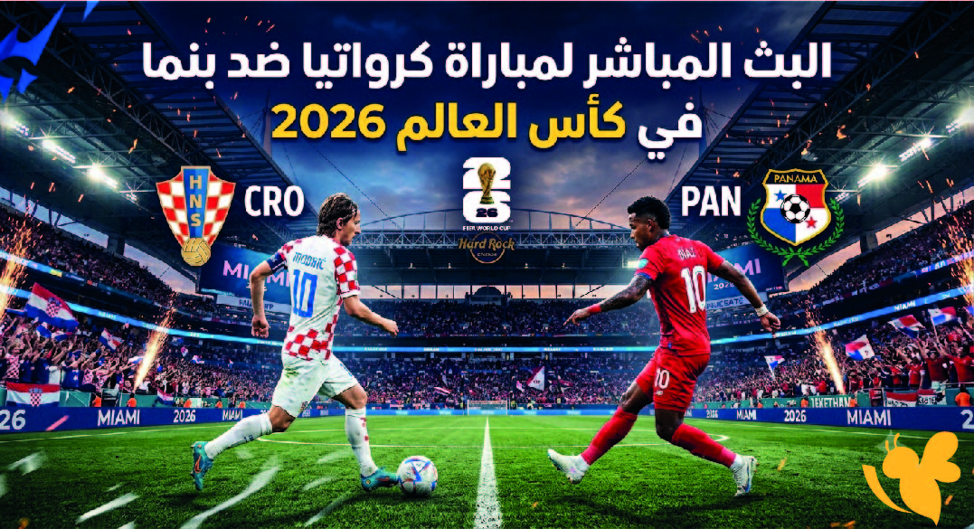 ترقبوا البث المباشر لمباراة كرواتيا ضد بنما في كأس العالم 2026 بجودة عالية LIVE ترقبوا البث المباشر لمباراة كرواتيا ضد بنما في كأس العالم 2026 بجودة عالية LIVE