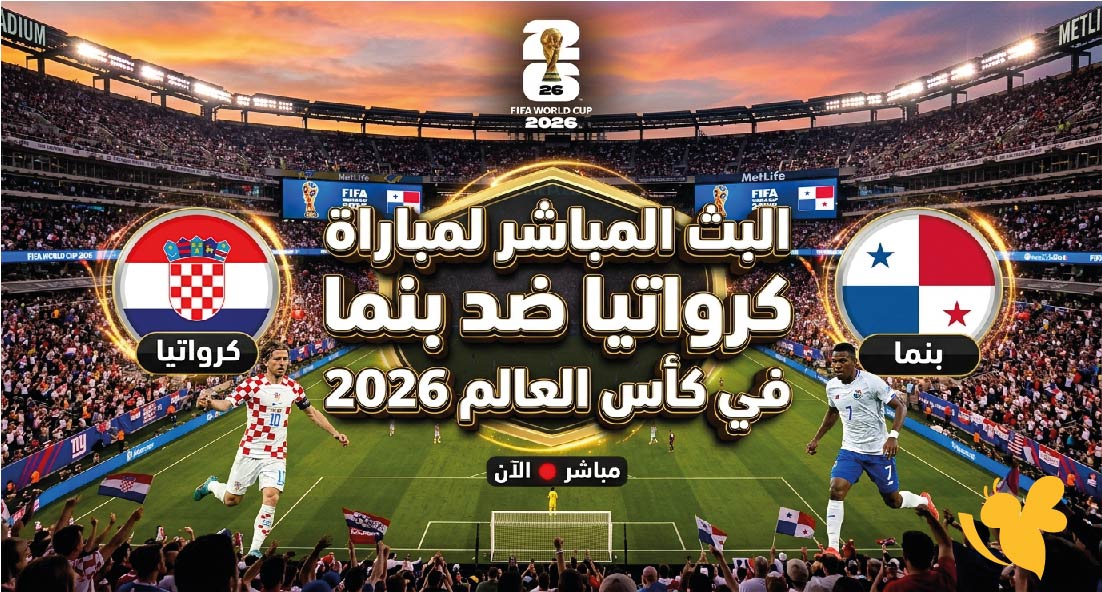 Live Stream شاهدوا مباراة كرواتيا ضد بنما في كأس العالم 2026 بدون تقطيع Live Stream شاهدوا مباراة كرواتيا ضد بنما في كأس العالم 2026 بدون تقطيع