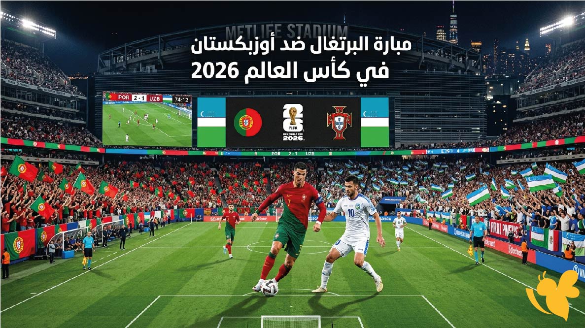 البرتغال ضد أوزبكستان اليوم في كأس العالم 2026.. الموعد والقنوات والتشكيل المنتظر