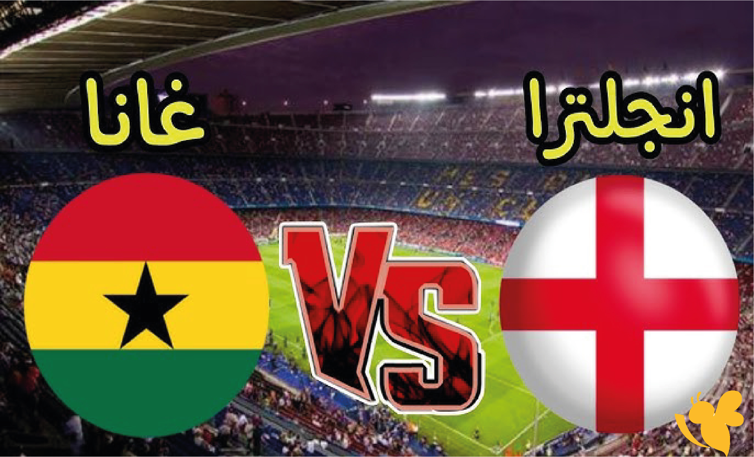 الليلة شاهد مباراة إنجلترا ضد غانا بث مباشر في كأس العالم 2026