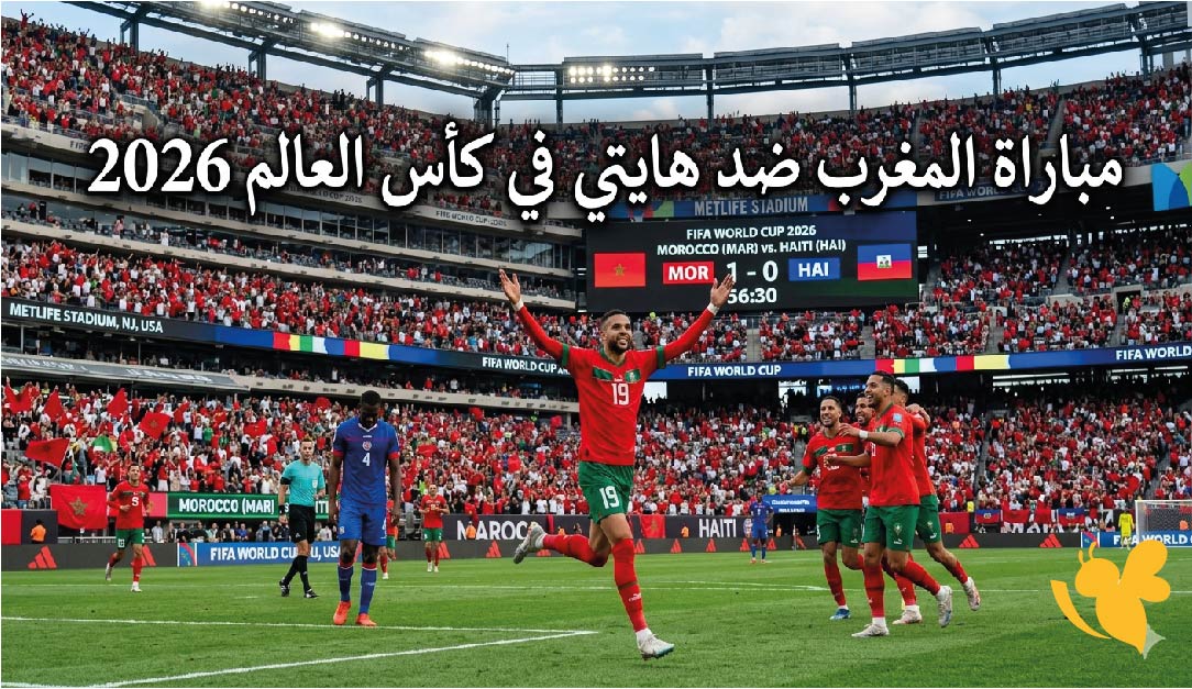 موعد مباراة المغرب ضد هايتي في كأس العالم 2026 والقنوات الناقلة وتفاصيل المواجهة الكاملة