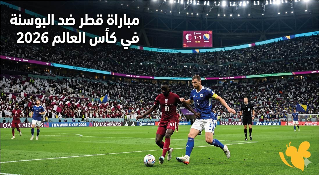 مواجهة مرتقبة.. موعد مباراة قطر ضد البوسنة في كأس العالم 2026 والقنوات الناقلة مواجهة مرتقبة.. موعد مباراة قطر ضد البوسنة في كأس العالم 2026 والقنوات الناقلة