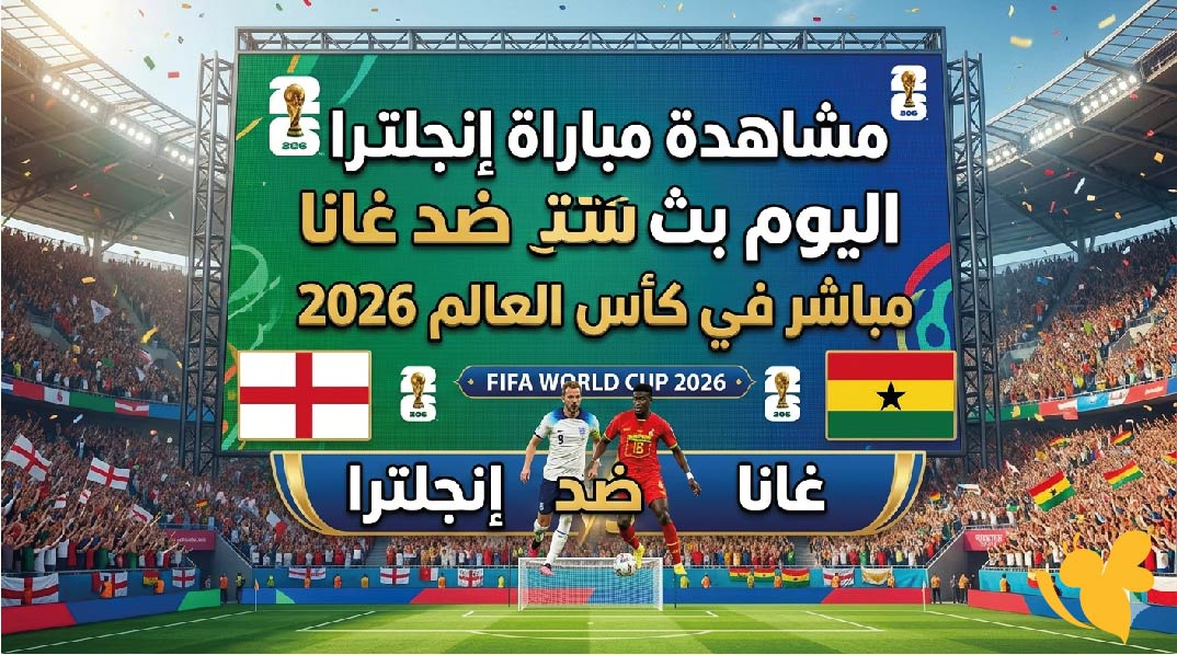 رابط مباشر لمتابعة مباراة إنجلترا ضد غانا اليوم في كأس العالم 2026