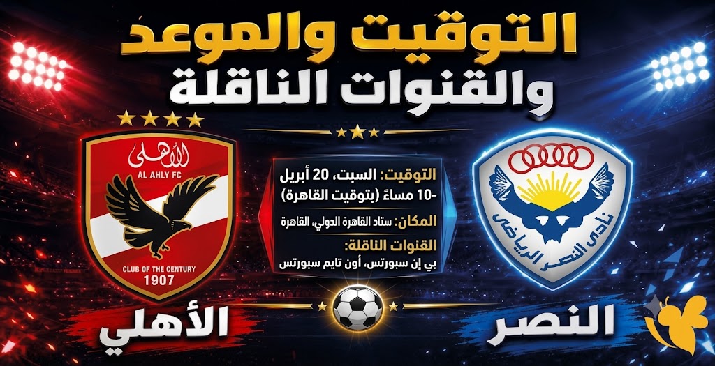 القنوات الناقلة لمباراة الأهلي والنصر الودية اليوم 2026 الموعد وأبرز التفاصيل
