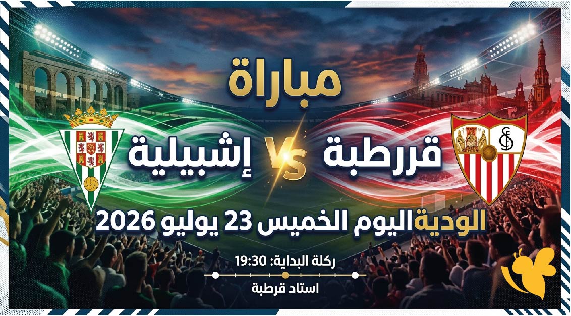 موعد مباراة قرطبة ضد إشبيلية الودية اليوم الخميس 23 يوليو 2026 والقنوات الناقلة