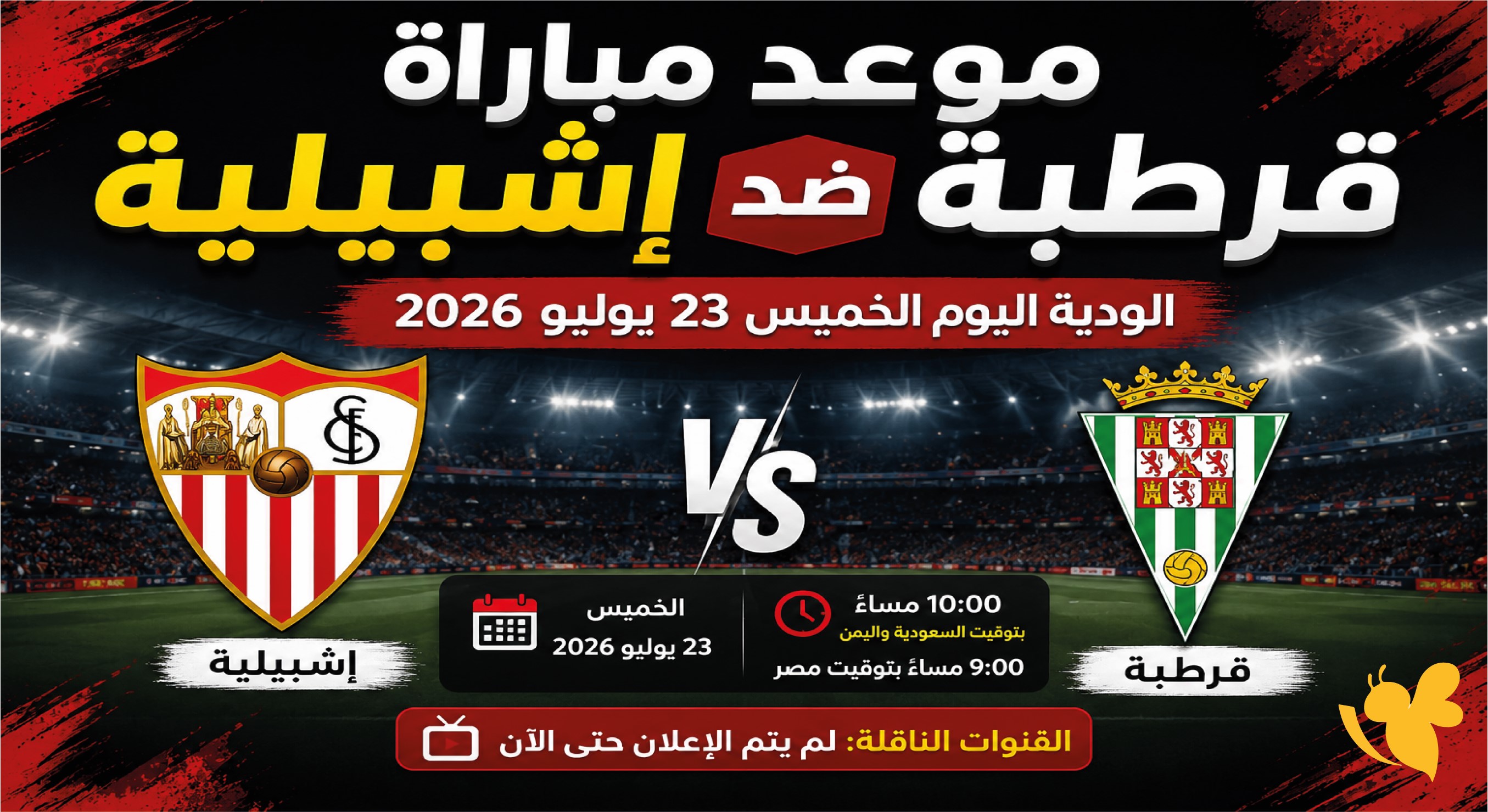تابع اليوم بث مباشر لمباراة قرطبة ضد إشبيلية الودية الخميس 23 يوليو 2026