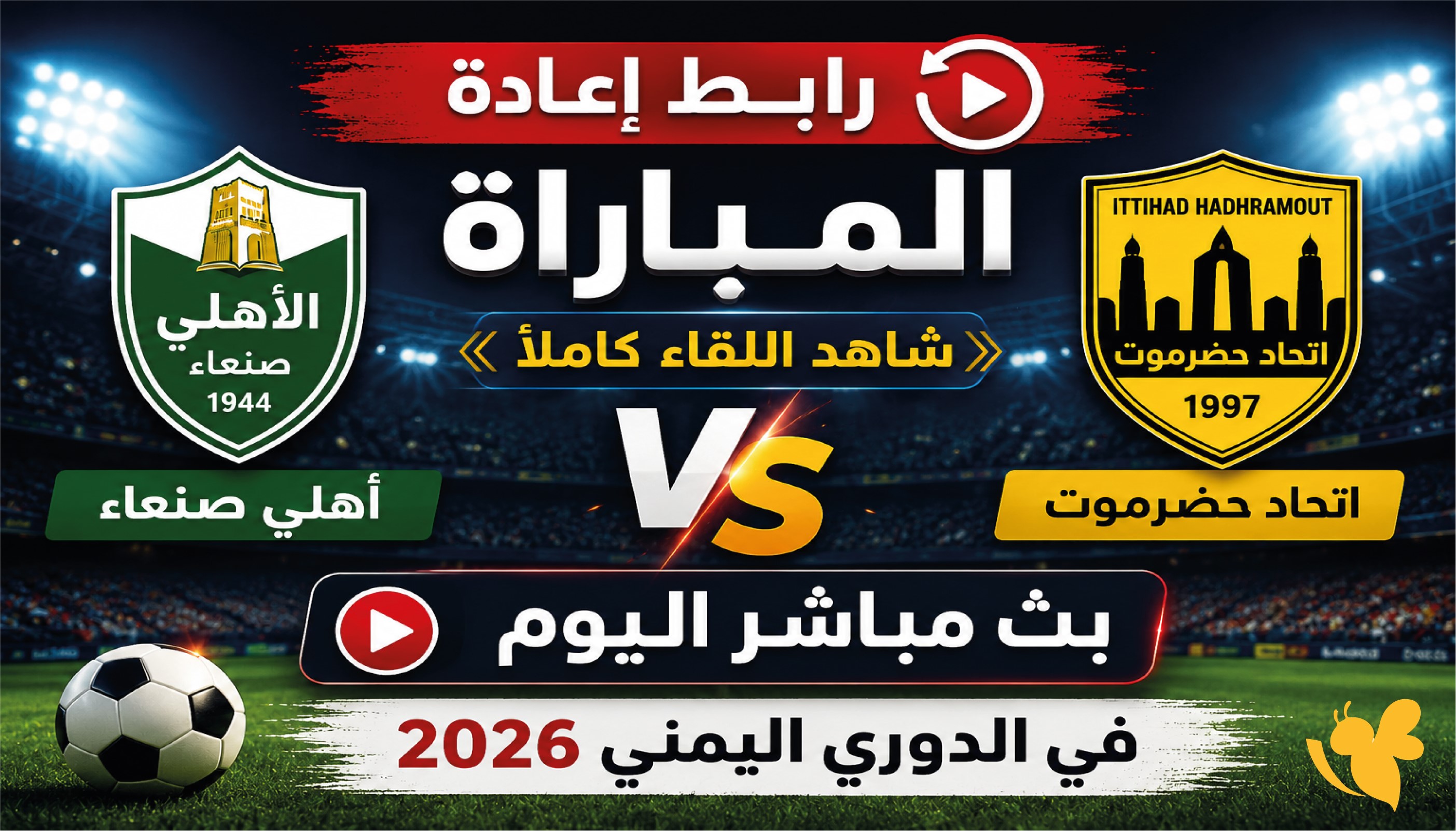 مشاهدة مباراة اتحاد حضرموت وأهلي صنعاء بث مباشر اليوم في الدوري اليمني 2026