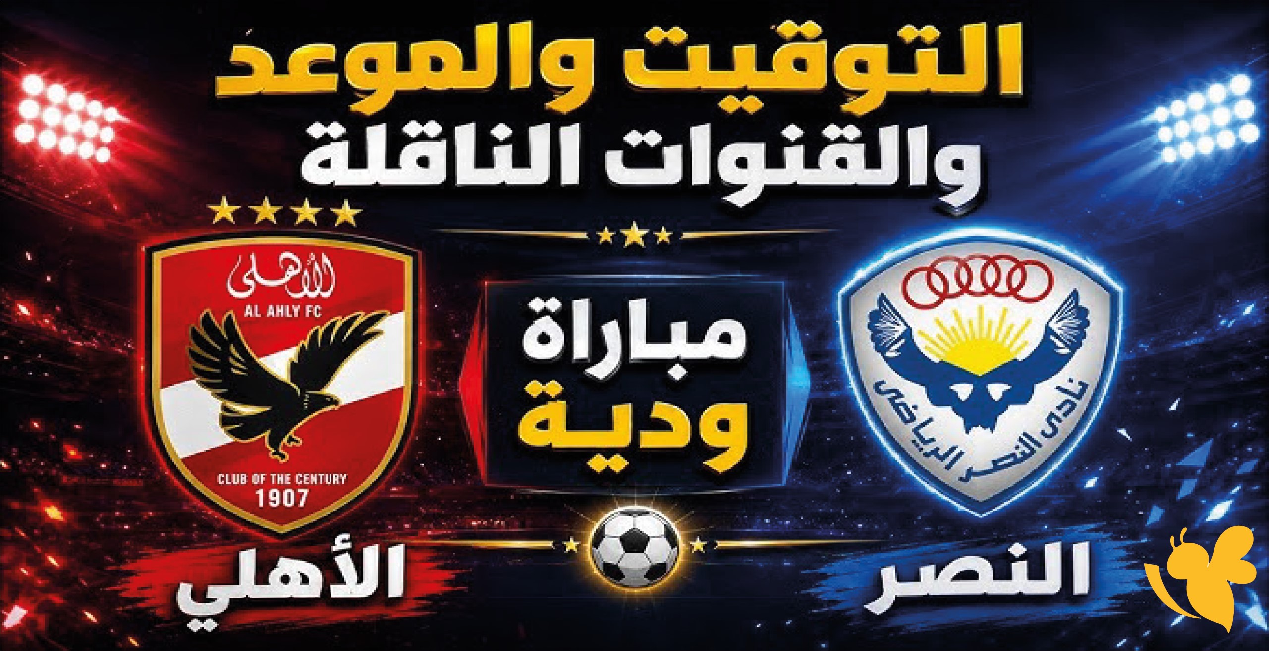 لا تفوت اللقاء.. شاهد البث المباشر لمباراة الأهلي أمام نادي النصر الرياضي الودية اليوم 23 يوليو 2026
