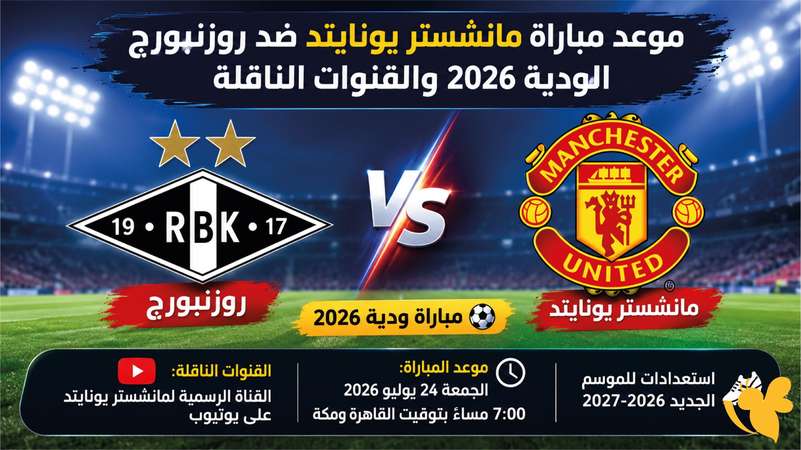 قبل انطلاق الموسم.. موعد مباراة مانشستر يونايتد ضد روزنبورج والقنوات الناقلة