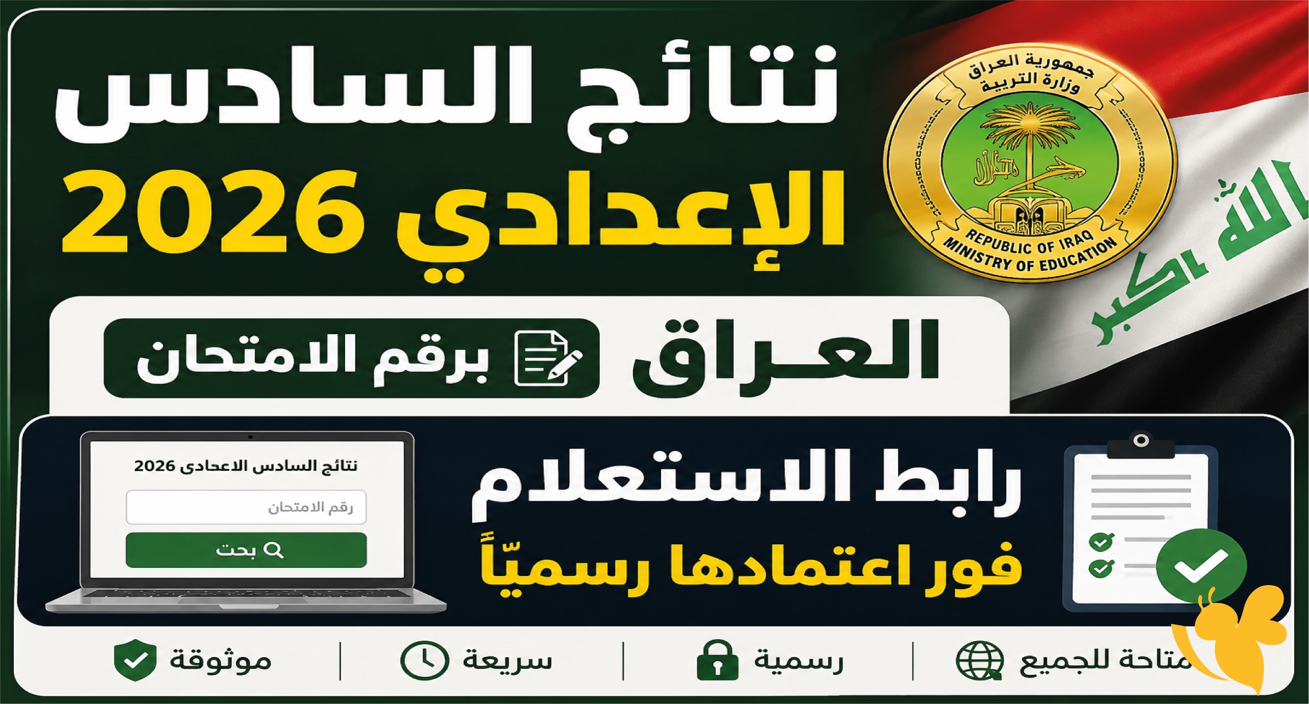 ترقبوا إعلان نتائج السادس الإعدادي 2026 العراق.. رابط الاستعلام الرسمي برقم الامتحان ترقبوا إعلان نتائج السادس الإعدادي 2026 العراق.. رابط الاستعلام الرسمي برقم الامتحان