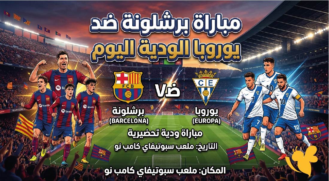 موعد مباراة برشلونة ضد يوروبا الودية اليوم.. التوقيت والقنوات الناقلة
