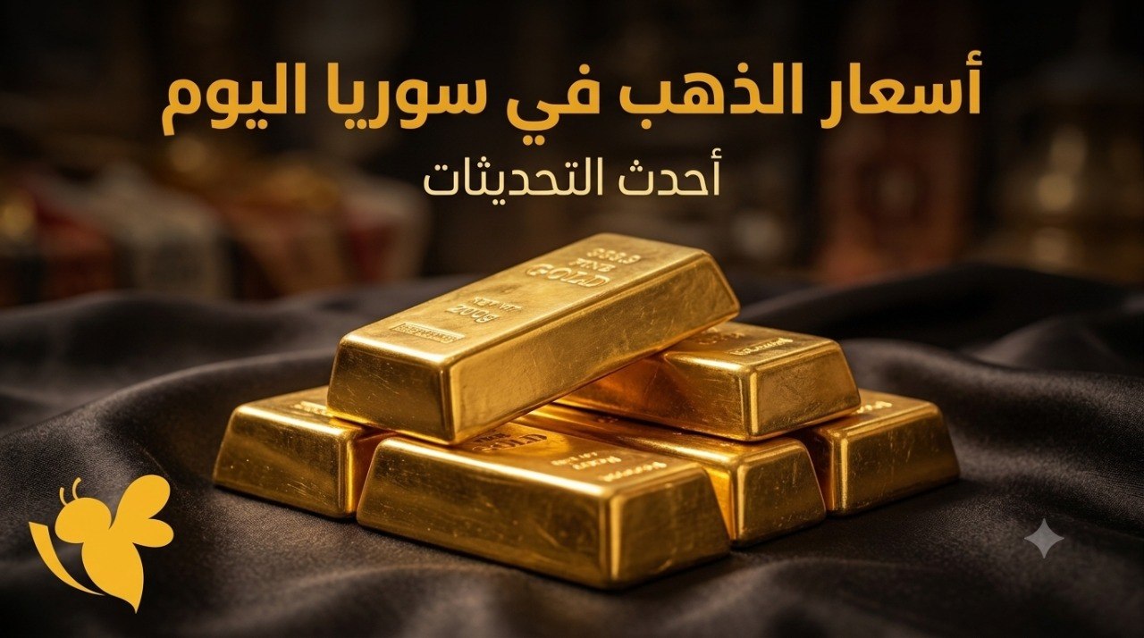 عيار 21 عند هذا السعر.. آخر تحديث لأسعار الذهب في سوريا اليوم عيار 21 عند هذا السعر.. آخر تحديث لأسعار الذهب في سوريا اليوم