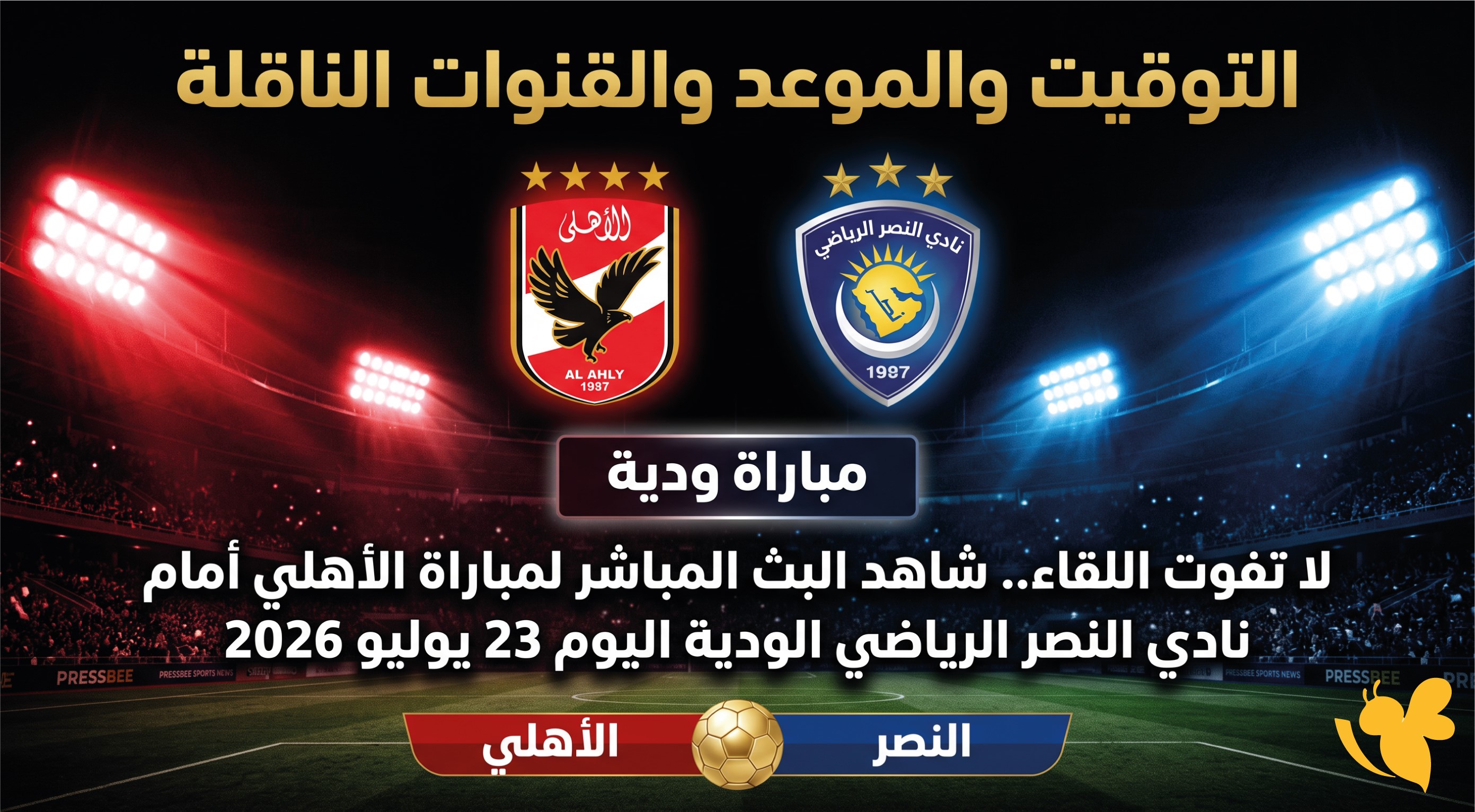 LIVE.. مشاهدة مباراة الأهلي و نادي النصر الودية اليوم 23 يوليو 2026 بث مباشر LIVE.. مشاهدة مباراة الأهلي و نادي النصر الودية اليوم 23 يوليو 2026 بث مباشر